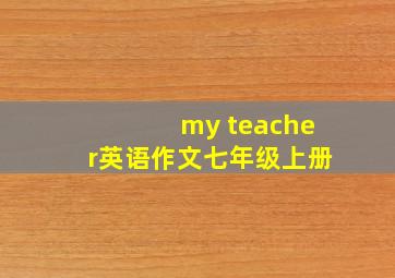 my teacher英语作文七年级上册